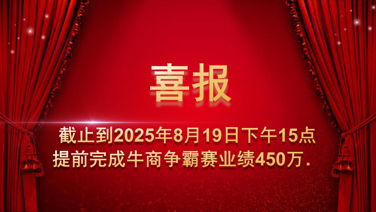 熱烈祝賀久信達(dá)科技業(yè)務(wù)團(tuán)隊(duì)牛商爭(zhēng)霸賽取得佳績(jī)(圖1)